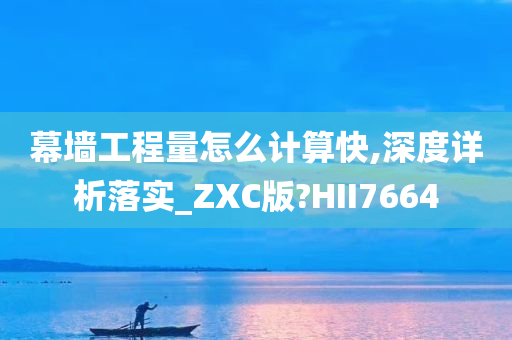 幕墙工程量怎么计算快,深度详析落实_ZXC版?HII7664