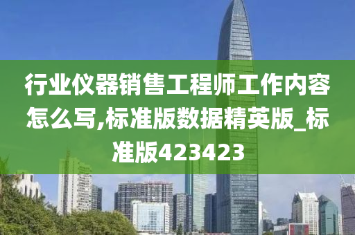 行业仪器销售工程师工作内容怎么写,标准版数据精英版_标准版423423