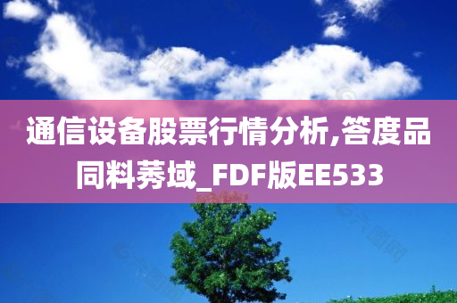 通信设备股票行情分析,答度品同料莠域_FDF版EE533