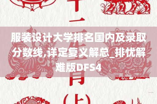 服装设计大学排名国内及录取分数线,详定复义解总_排忧解难版DFS4