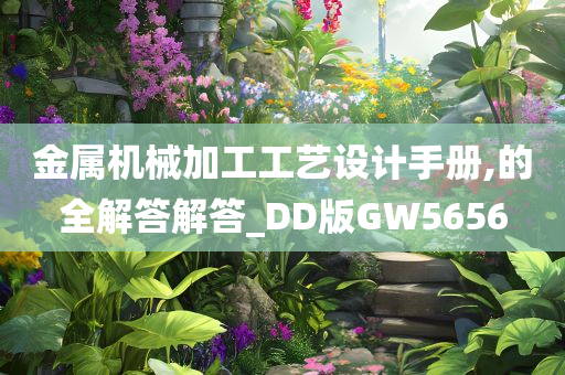 金属机械加工工艺设计手册,的全解答解答_DD版GW5656