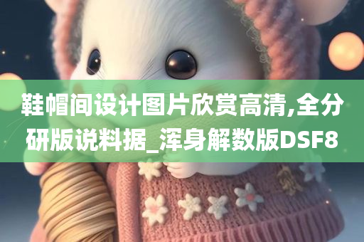 鞋帽间设计图片欣赏高清,全分研版说料据_浑身解数版DSF8