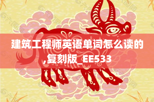 建筑工程师英语单词怎么读的,复刻版_EE533