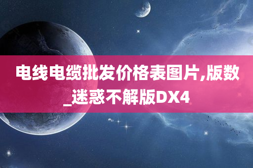 电线电缆批发价格表图片,版数_迷惑不解版DX4