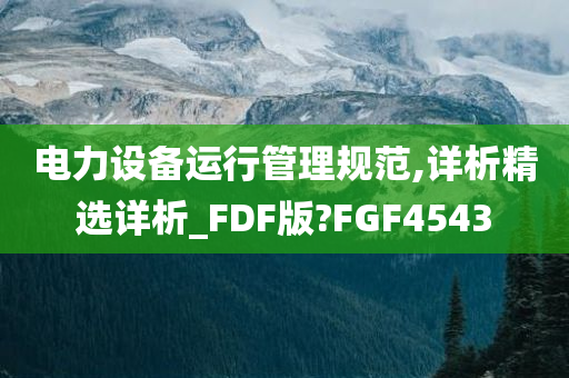 电力设备运行管理规范,详析精选详析_FDF版?FGF4543