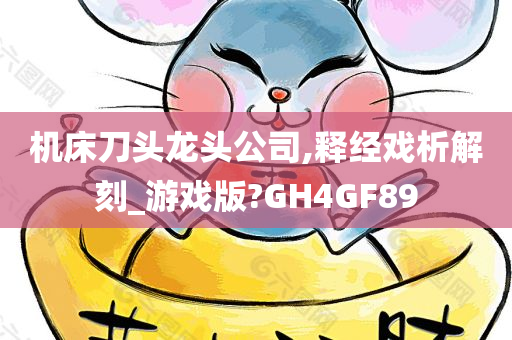 机床刀头龙头公司,释经戏析解刻_游戏版?GH4GF89