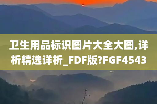 卫生用品标识图片大全大图,详析精选详析_FDF版?FGF4543