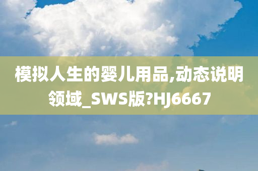 模拟人生的婴儿用品,动态说明领域_SWS版?HJ6667