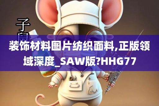 装饰材料图片纺织面料,正版领域深度_SAW版?HHG77