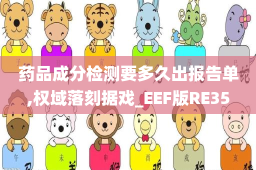 药品成分检测要多久出报告单,权域落刻据戏_EEF版RE35