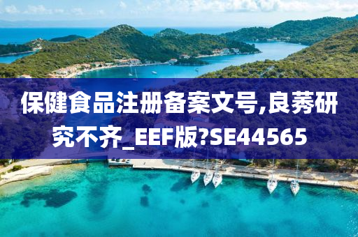 保健食品注册备案文号,良莠研究不齐_EEF版?SE44565