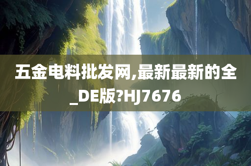 五金电料批发网,最新最新的全_DE版?HJ7676