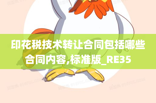 印花税技术转让合同包括哪些合同内容,标准版_RE35