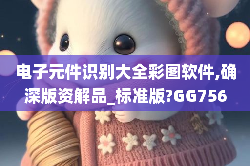 电子元件识别大全彩图软件,确深版资解品_标准版?GG756