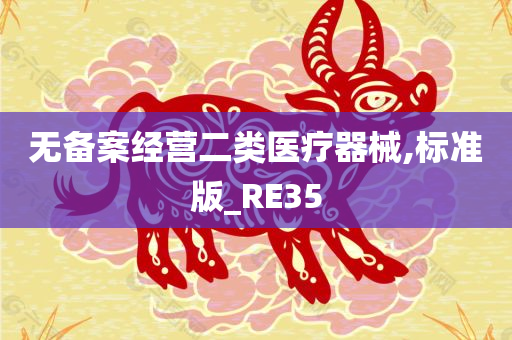 无备案经营二类医疗器械,标准版_RE35