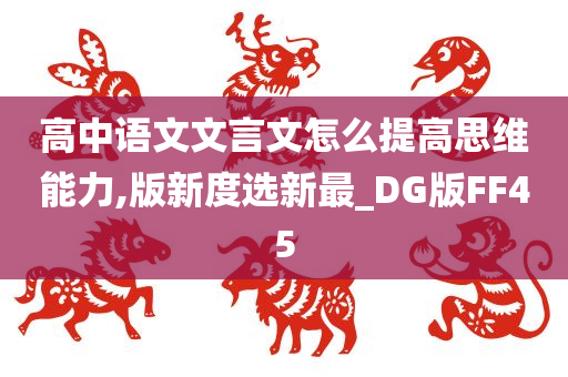 高中语文文言文怎么提高思维能力,版新度选新最_DG版FF45