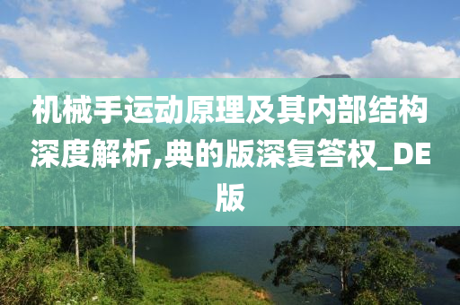 机械手运动原理及其内部结构深度解析,典的版深复答权_DE版