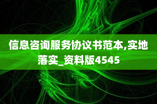 信息咨询服务协议书范本,实地落实_资料版4545