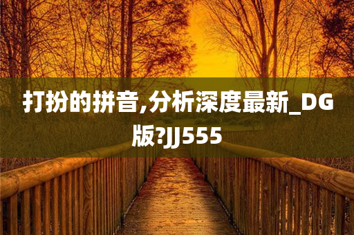 打扮的拼音,分析深度最新_DG版?JJ555