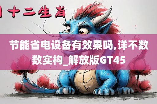 节能省电设备有效果吗,详不数数实构_解放版GT45