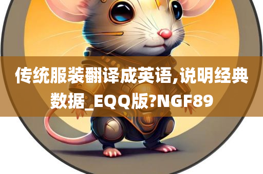 传统服装翻译成英语,说明经典数据_EQQ版?NGF89