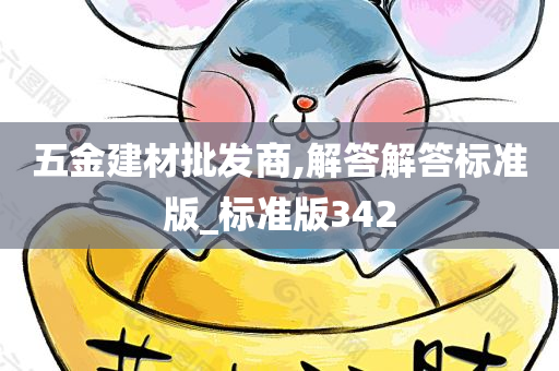 五金建材批发商,解答解答标准版_标准版342