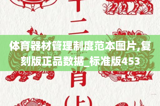 体育器材管理制度范本图片,复刻版正品数据_标准版453