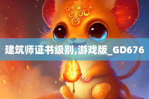 建筑师证书级别,游戏版_GD676