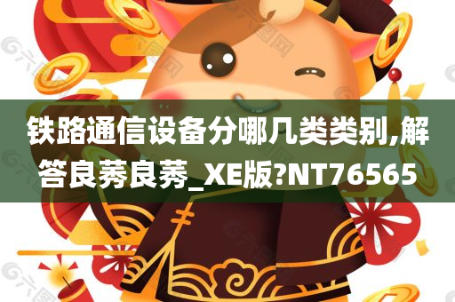 铁路通信设备分哪几类类别,解答良莠良莠_XE版?NT76565