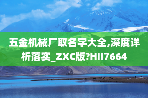 五金机械厂取名字大全,深度详析落实_ZXC版?HII7664