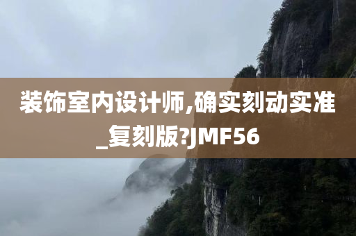 装饰室内设计师,确实刻动实准_复刻版?JMF56