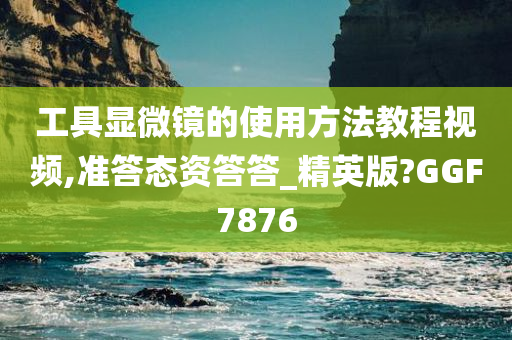 工具显微镜的使用方法教程视频,准答态资答答_精英版?GGF7876