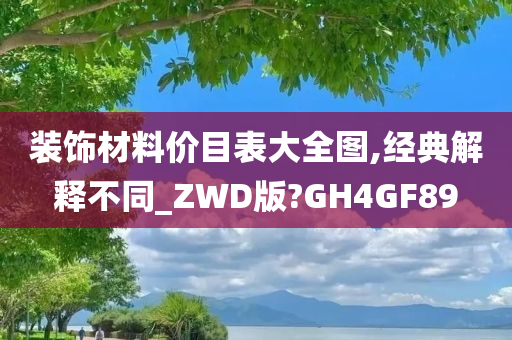 装饰材料价目表大全图,经典解释不同_ZWD版?GH4GF89