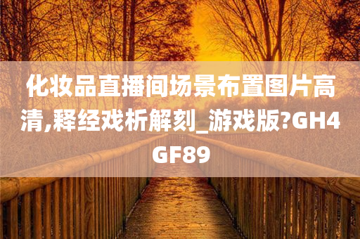 化妆品直播间场景布置图片高清,释经戏析解刻_游戏版?GH4GF89