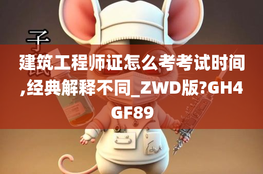 建筑工程师证怎么考考试时间,经典解释不同_ZWD版?GH4GF89