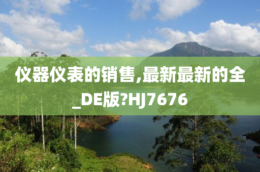 仪器仪表的销售,最新最新的全_DE版?HJ7676