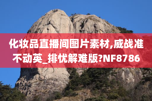 化妆品直播间图片素材,威战准不动英_排忧解难版?NF8786