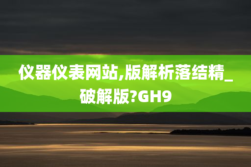 仪器仪表网站,版解析落结精_破解版?GH9