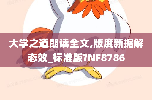 大学之道朗读全文,版度新据解态效_标准版?NF8786