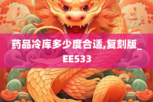 药品冷库多少度合适,复刻版_EE533