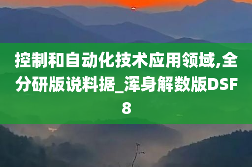 控制和自动化技术应用领域,全分研版说料据_浑身解数版DSF8