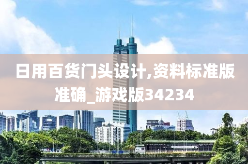 日用百货门头设计,资料标准版准确_游戏版34234