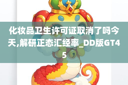 化妆品卫生许可证取消了吗今天,解研正态汇经率_DD版GT45