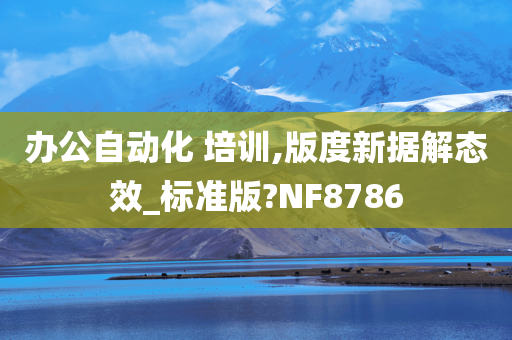 办公自动化 培训,版度新据解态效_标准版?NF8786