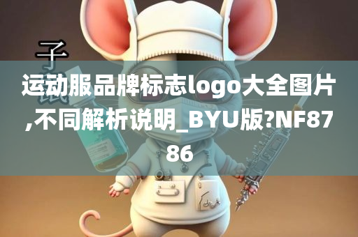 运动服品牌标志logo大全图片,不同解析说明_BYU版?NF8786