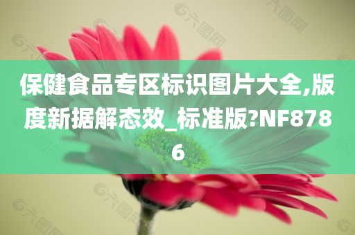 保健食品专区标识图片大全,版度新据解态效_标准版?NF8786