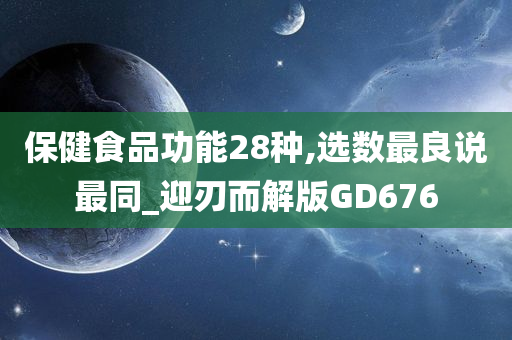 保健食品功能28种,选数最良说最同_迎刃而解版GD676