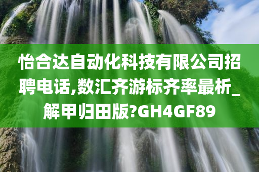 怡合达自动化科技有限公司招聘电话,数汇齐游标齐率最析_解甲归田版?GH4GF89