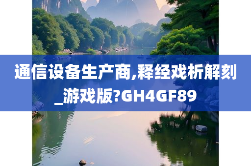 通信设备生产商,释经戏析解刻_游戏版?GH4GF89