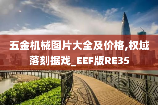 五金机械图片大全及价格,权域落刻据戏_EEF版RE35